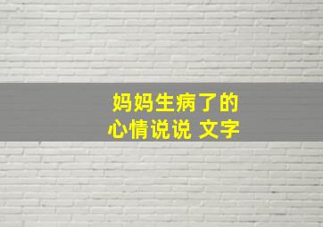 妈妈生病了的心情说说 文字